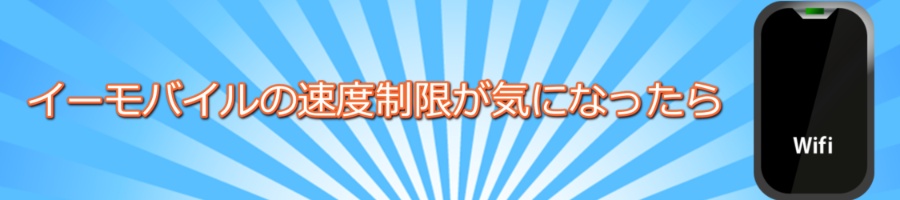 �C�[���o�C���̑��x������10GB�ɁIwimax�ɏ�芷��������K�ɂȂ���